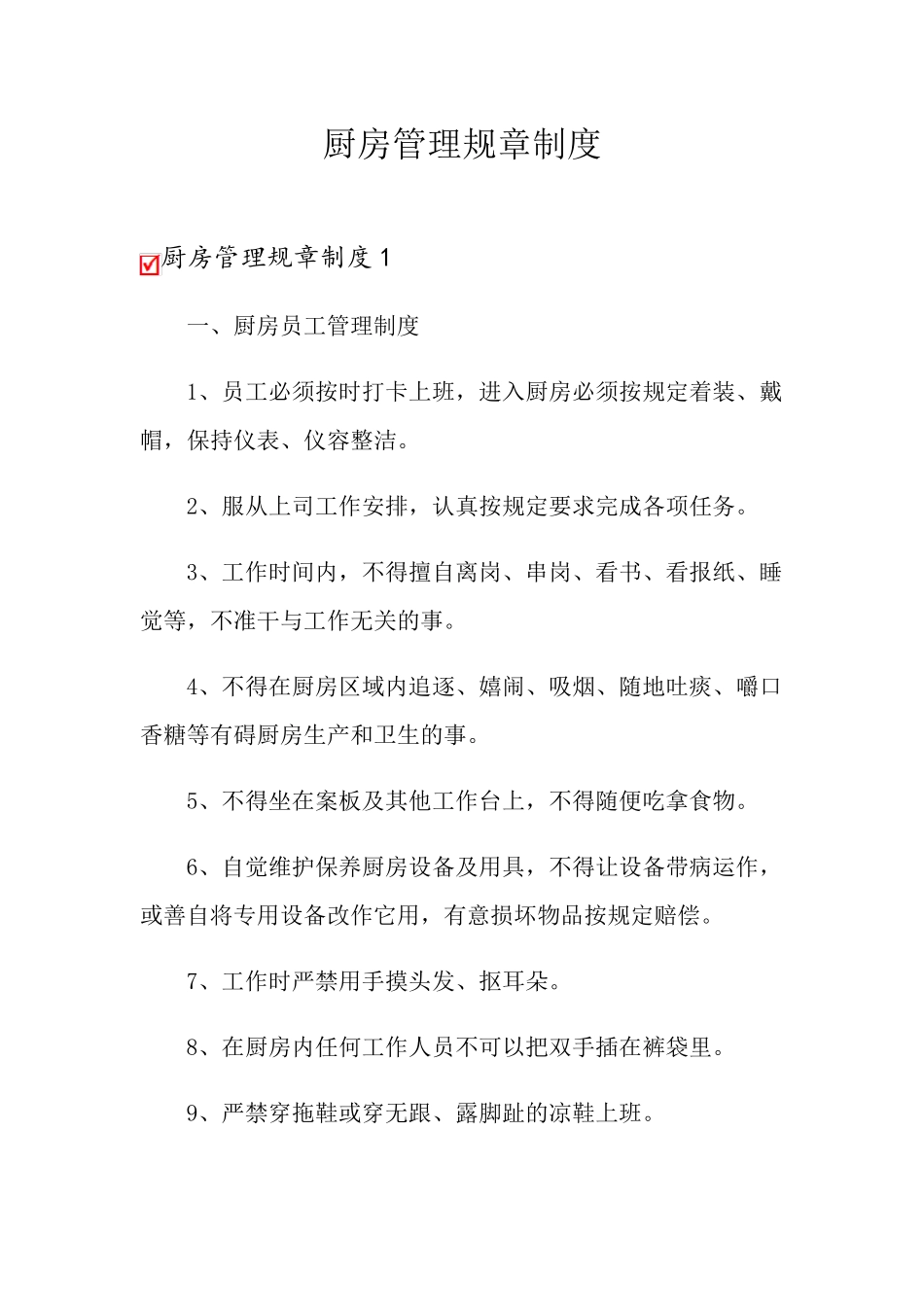 厨房管理规章制度_第1页