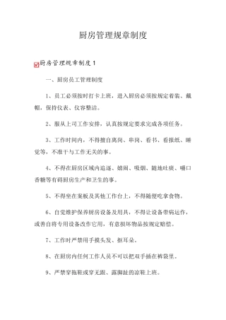 厨房管理规章制度