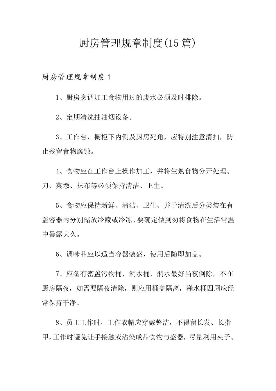 厨房管理规章制度(15篇)_第1页
