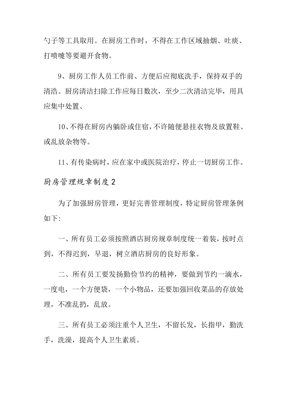 厨房管理规章制度(15篇)_第2页