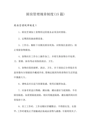 厨房管理规章制度(15篇)