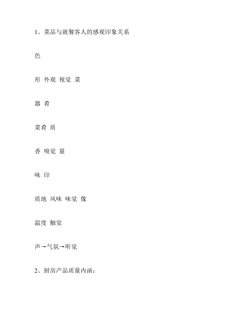 厨房菜品质量标准_第2页