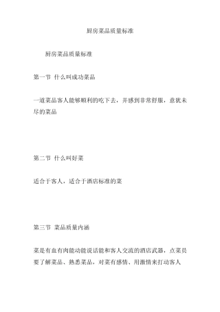 厨房菜品质量标准