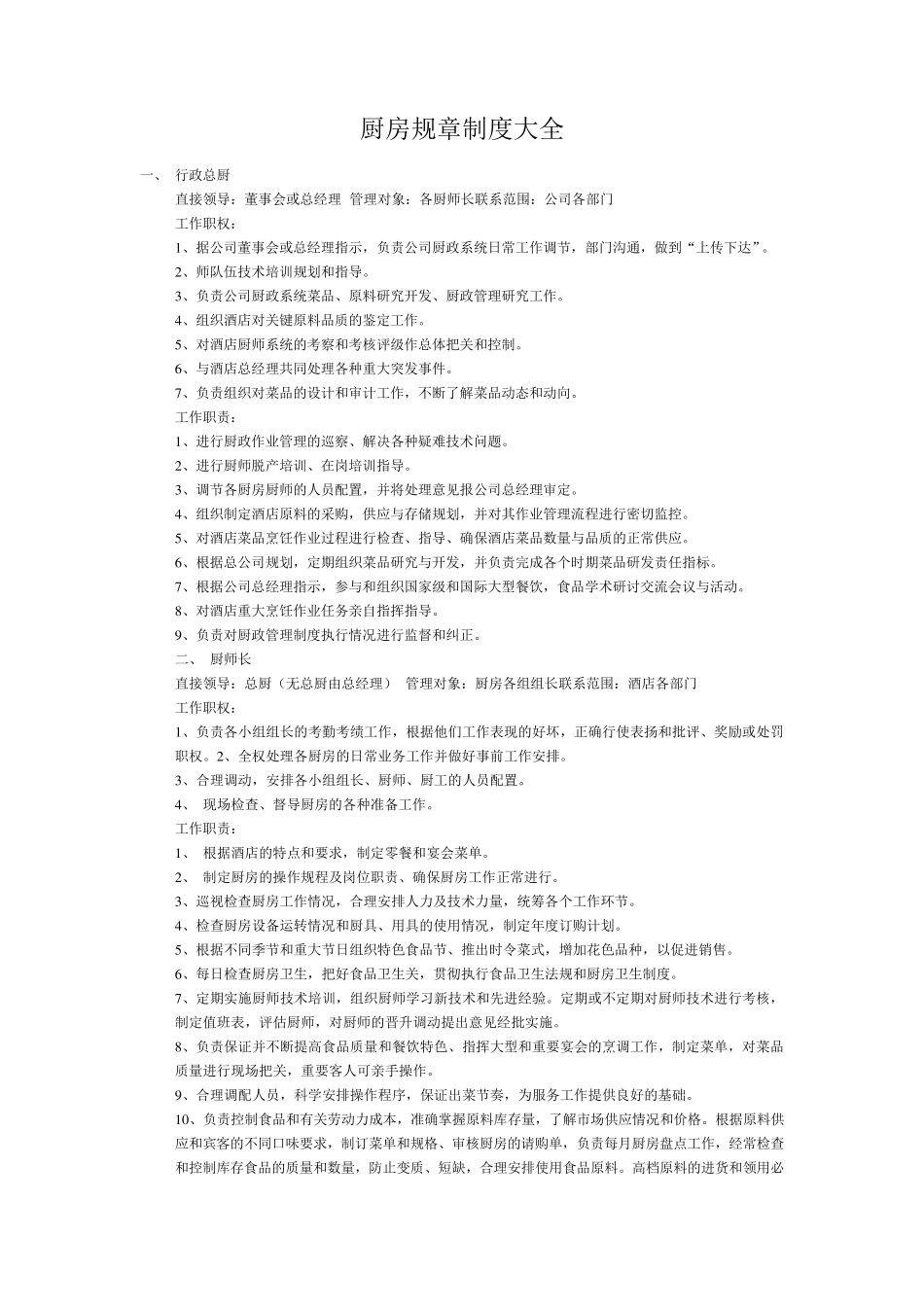 厨房规章制度大全_第1页