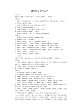 厨房规章制度大全