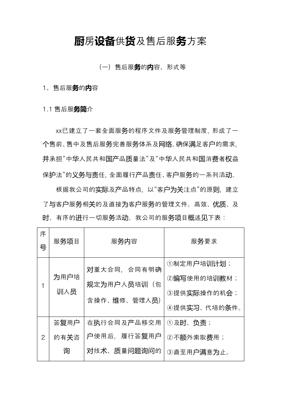 厨房设备供货及售后服务方案_第1页