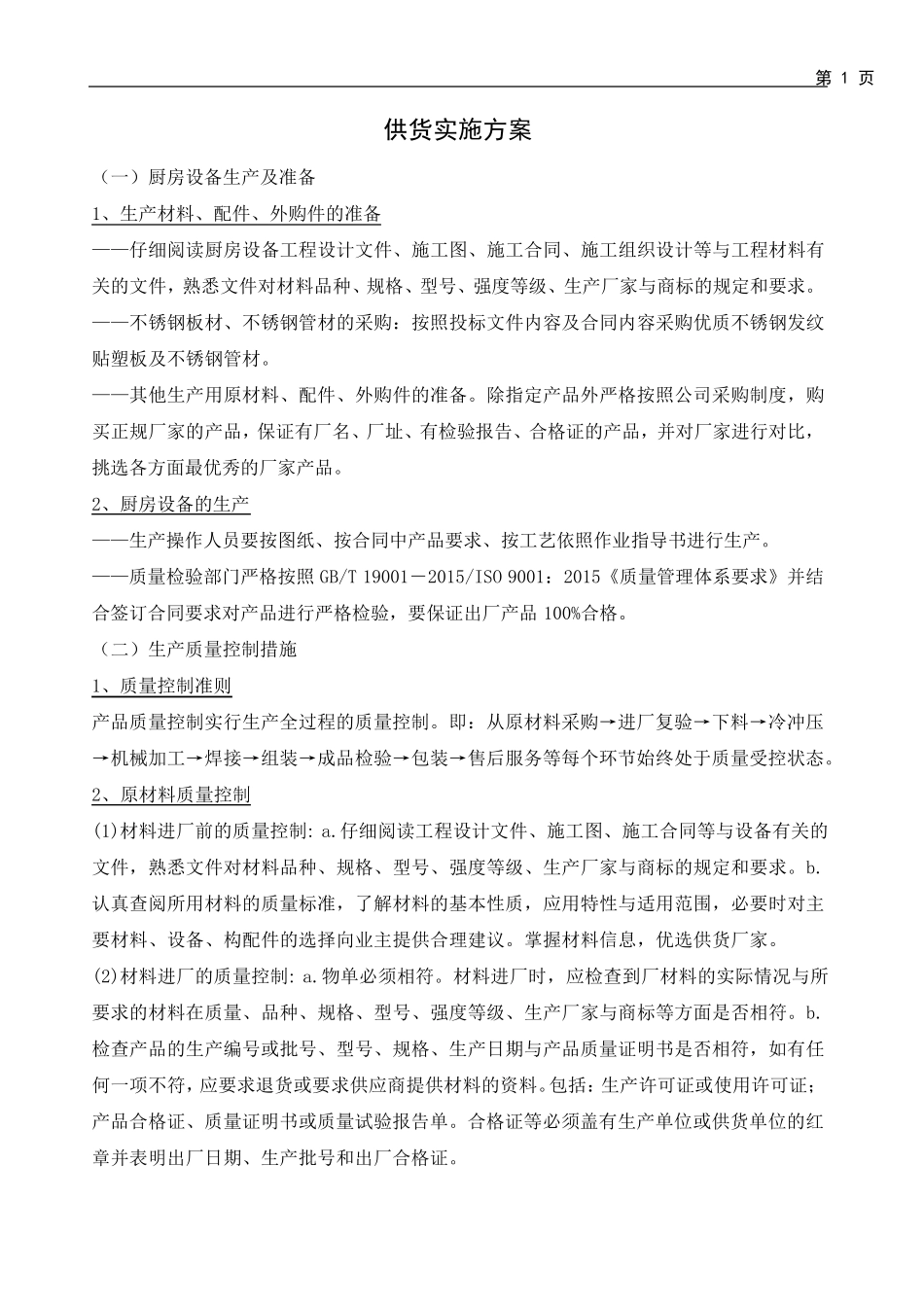 厨房设备供货实施方案_第1页