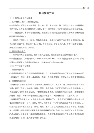 厨房设备供货实施方案