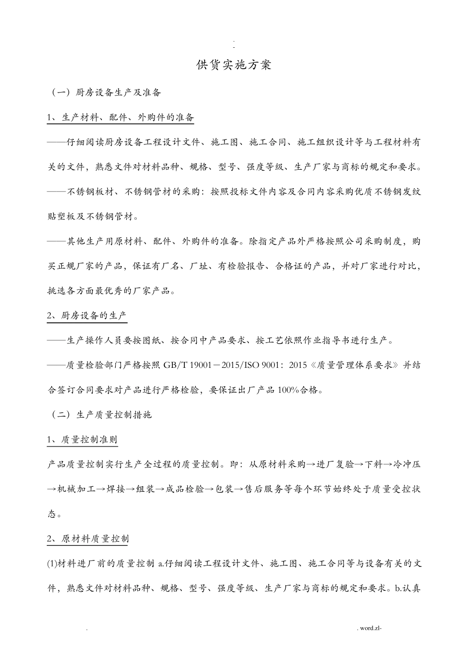 厨房设备供货实施计划方案_第1页