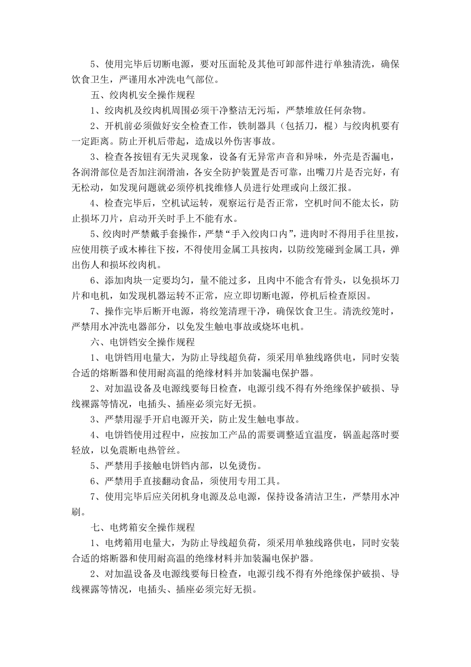 厨房设备安全操作规范_第3页