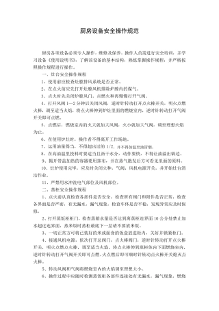 厨房设备安全操作规范