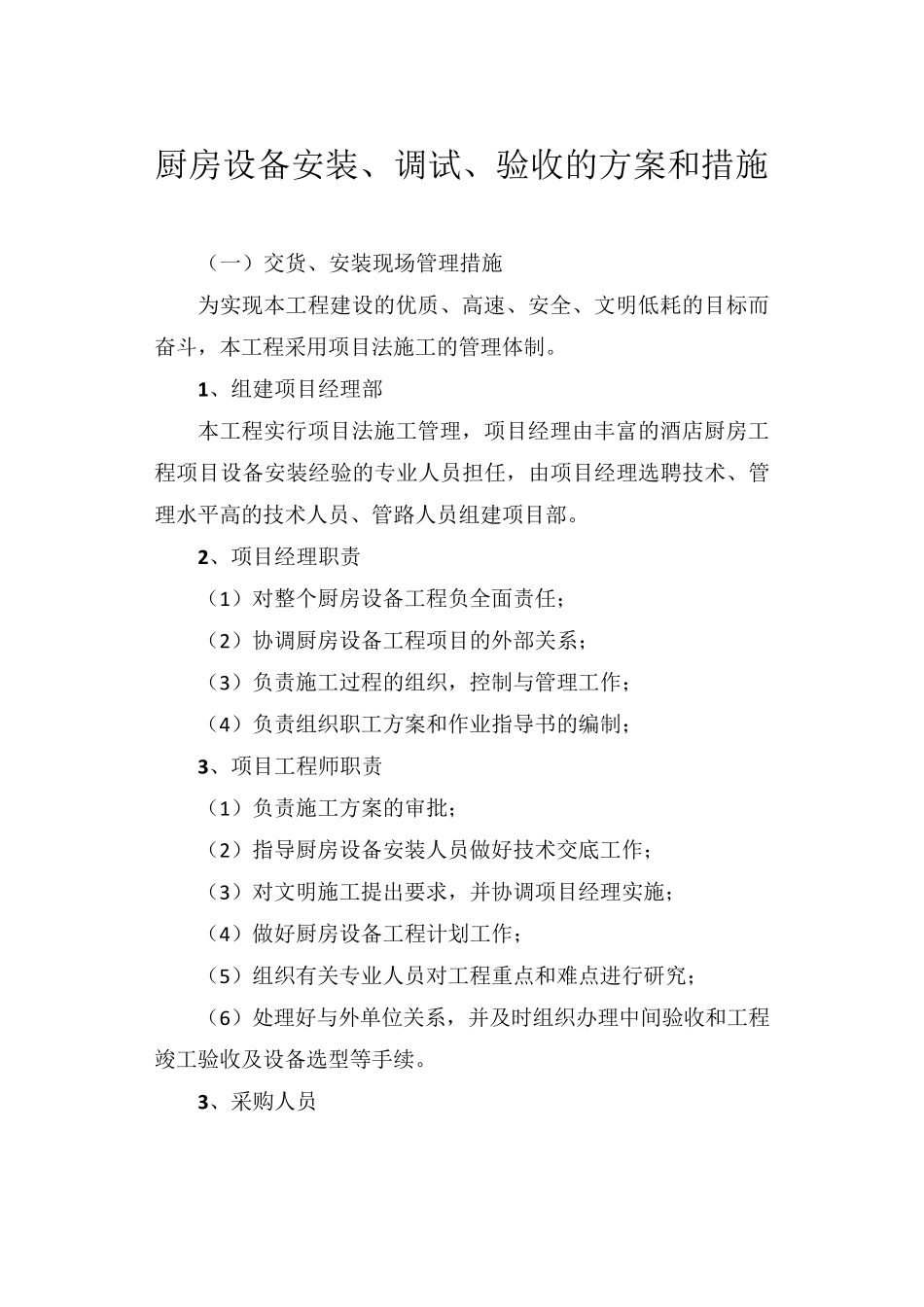 厨房设备安装、调试、验收的方案和措施_第1页