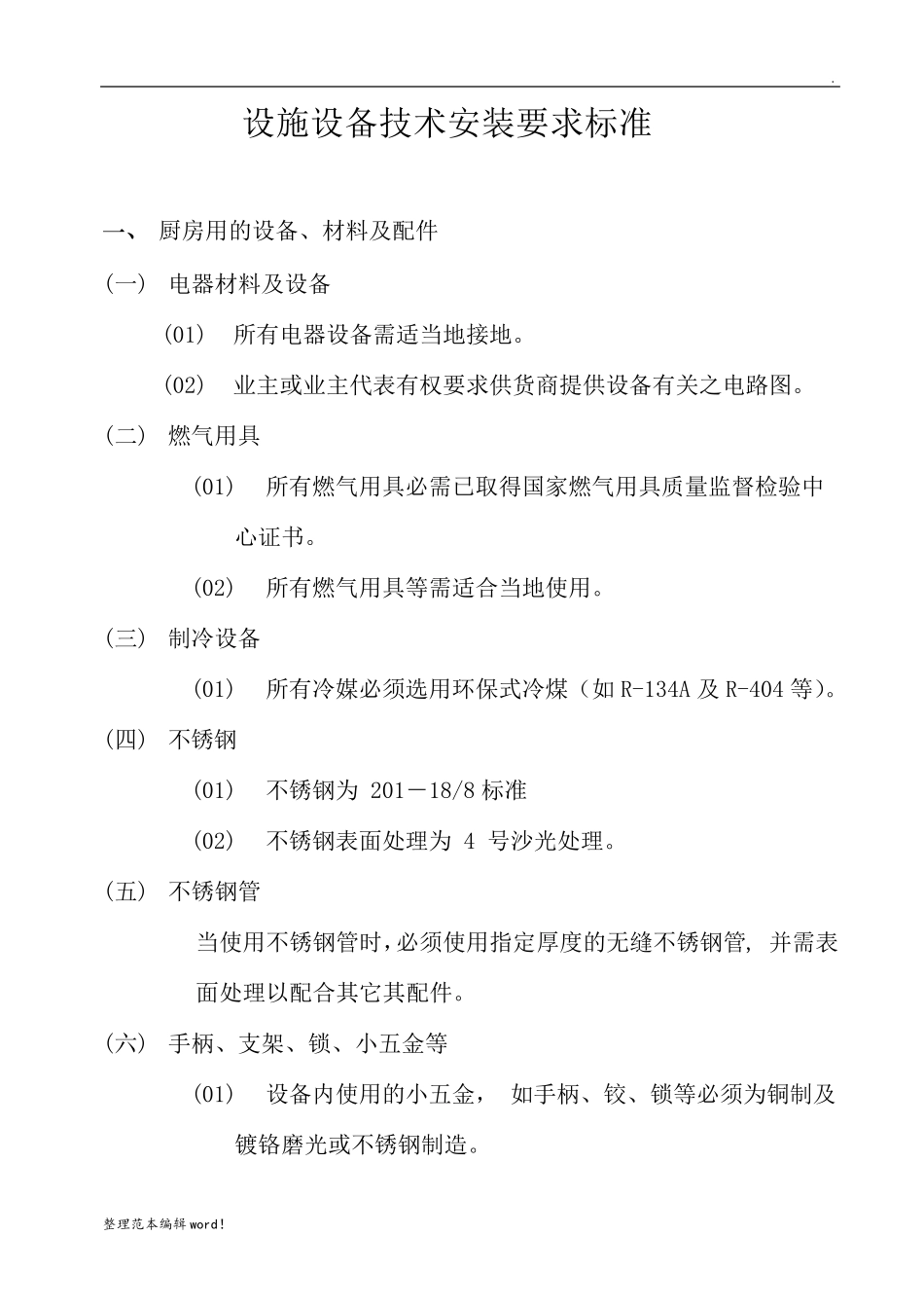 厨房设备安装技术要求工艺流程_第1页