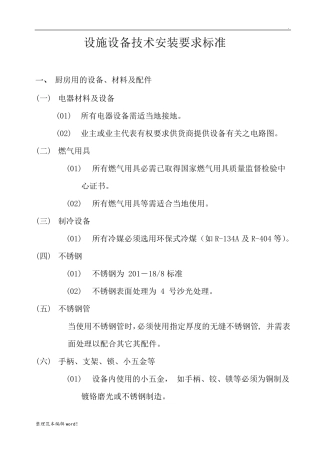 厨房设备安装技术要求工艺流程