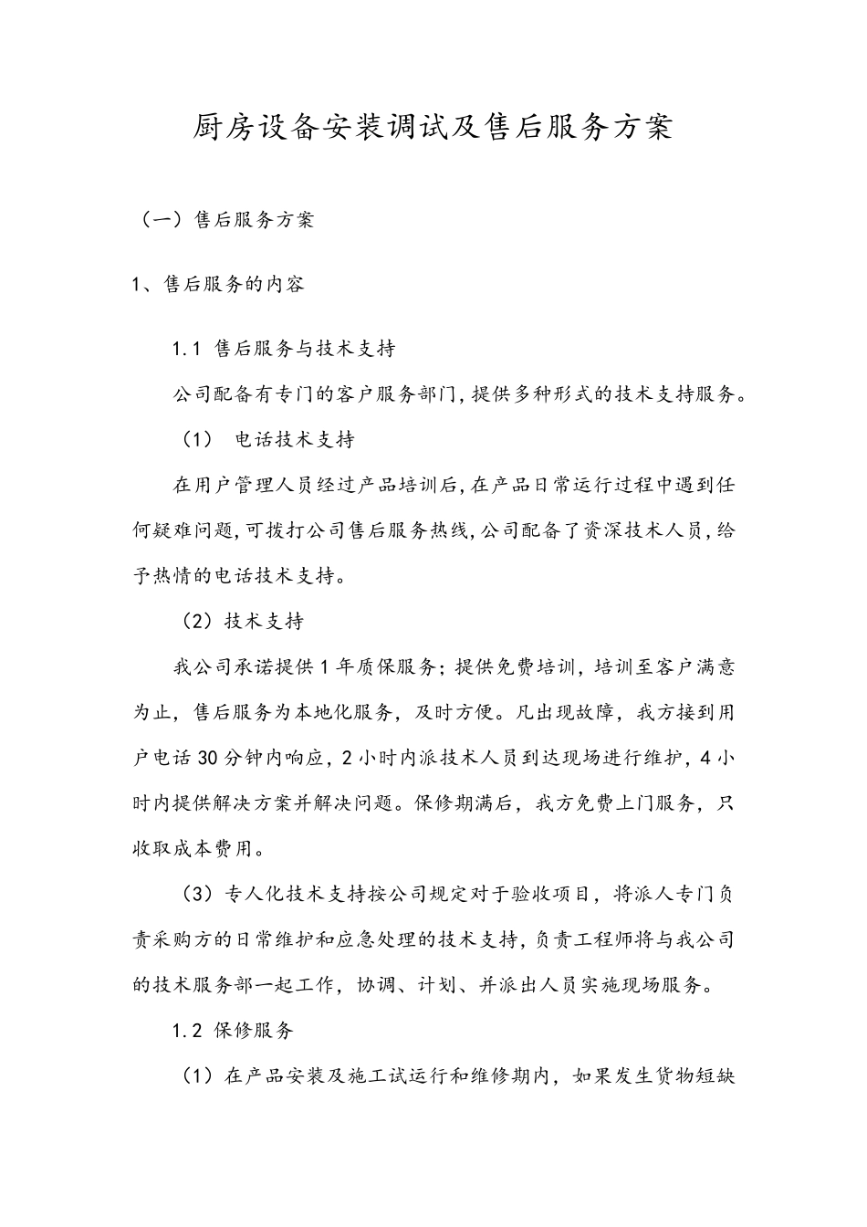 厨房设备安装调试及售后服务方案_第1页