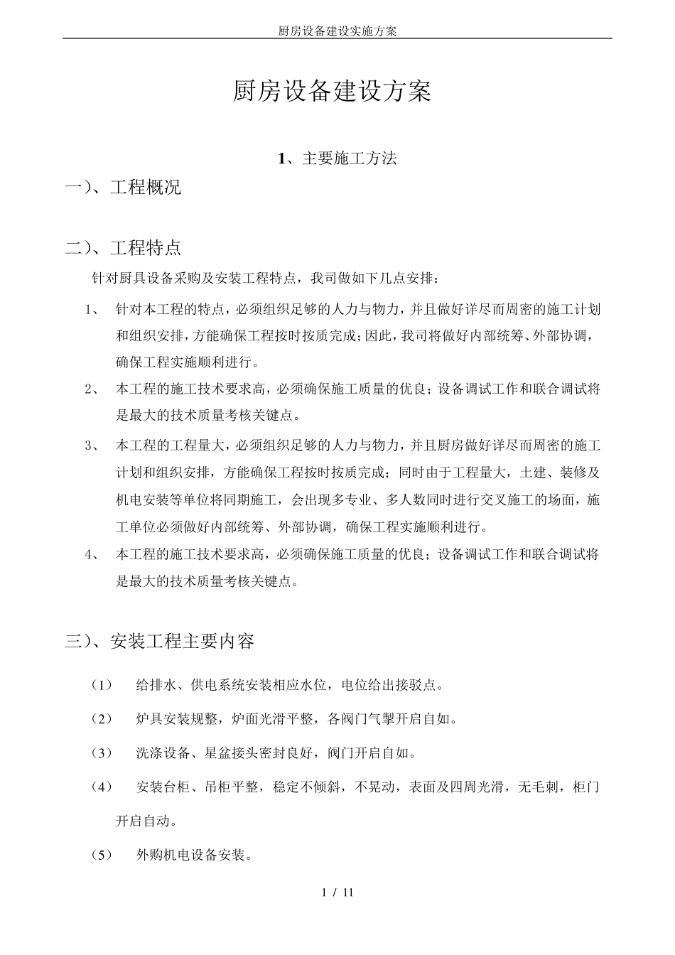 厨房设备建设实施方案_第1页