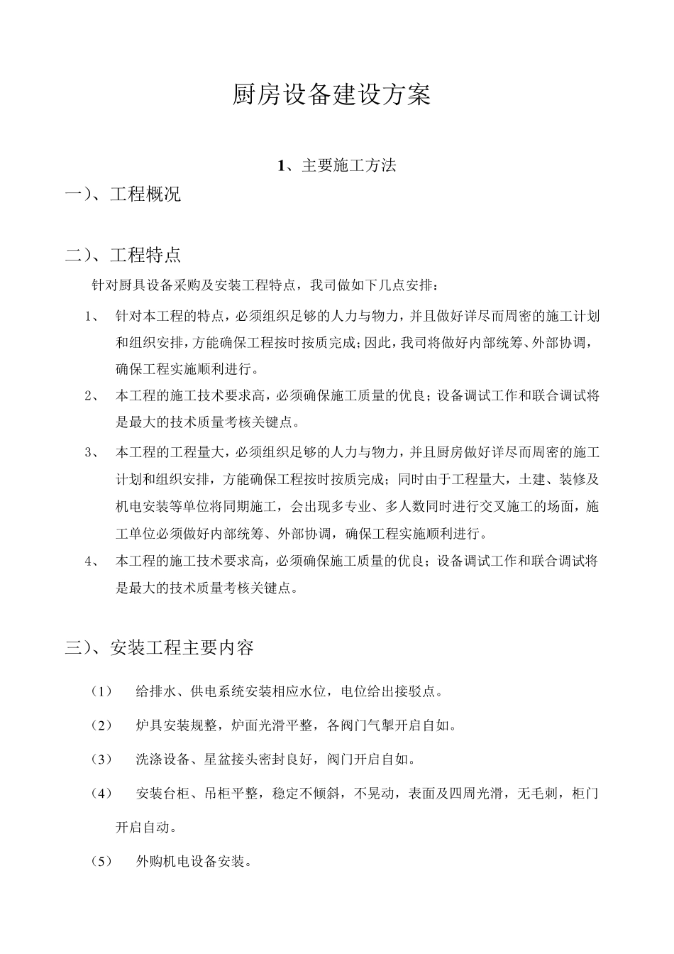 厨房设备建设方案_第1页