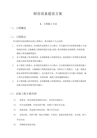 厨房设备建设方案