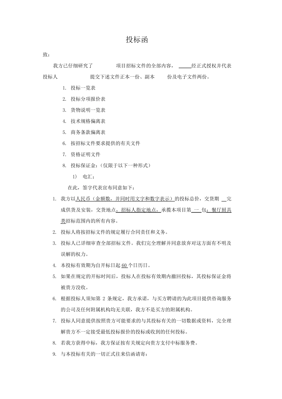 厨房设备投标文件_第1页