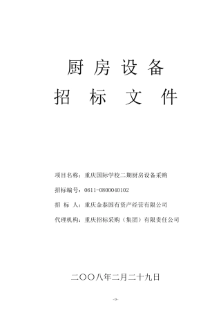 厨房设备招标文件