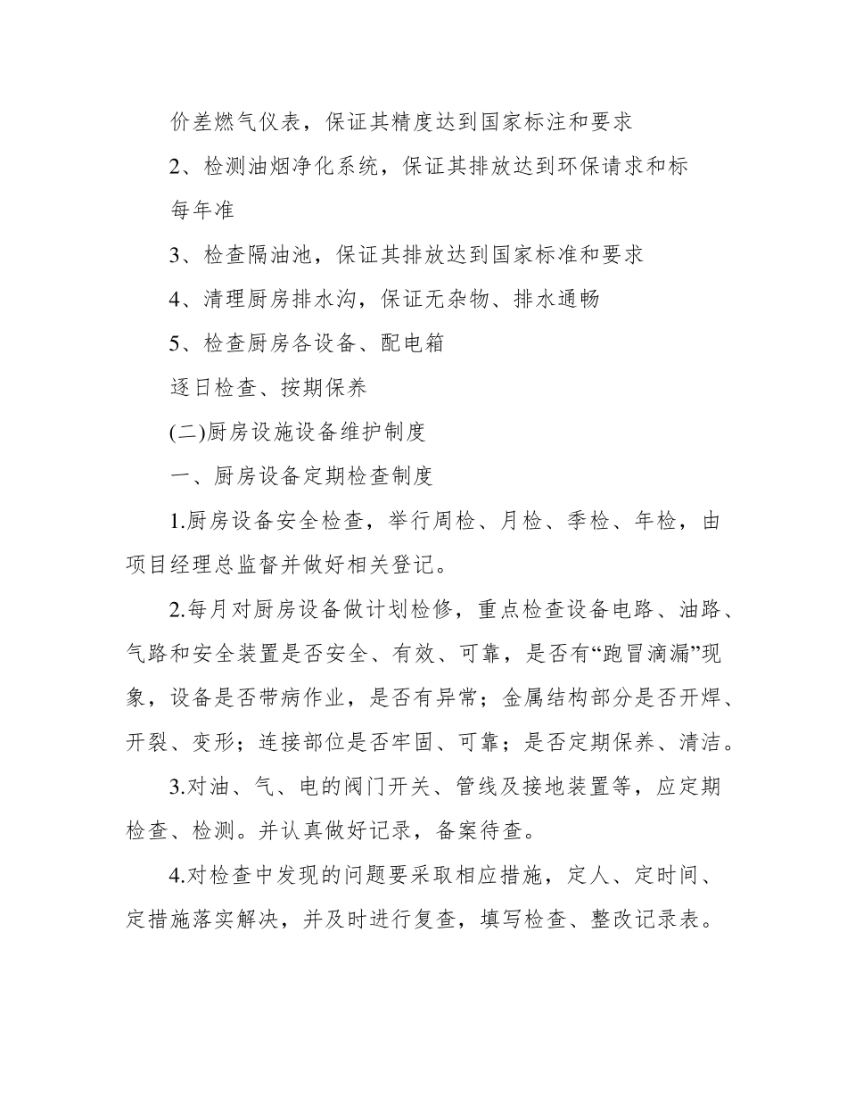 厨房设备维护措施及日常管理方案_第2页