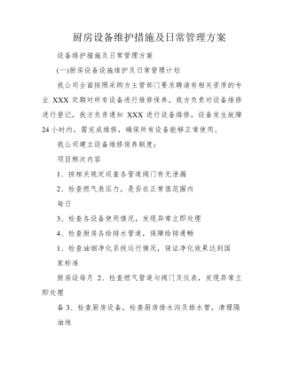 厨房设备维护措施及日常管理方案