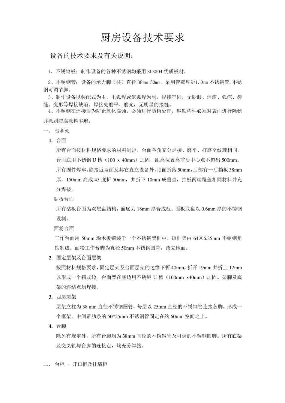 厨房设备设备技术要求_第1页