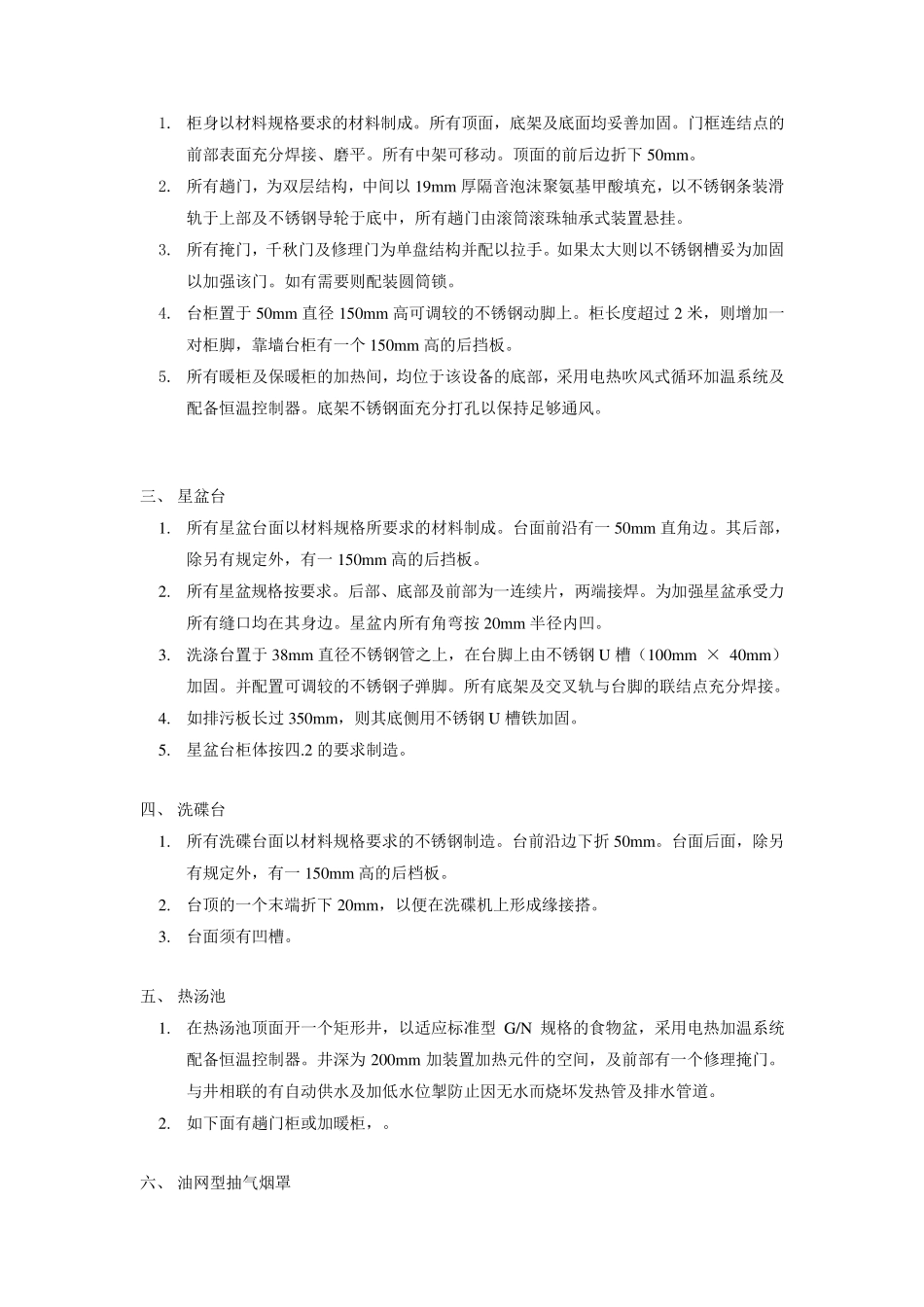 厨房设备设备技术要求_第2页