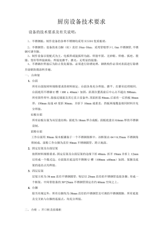 厨房设备设备技术要求