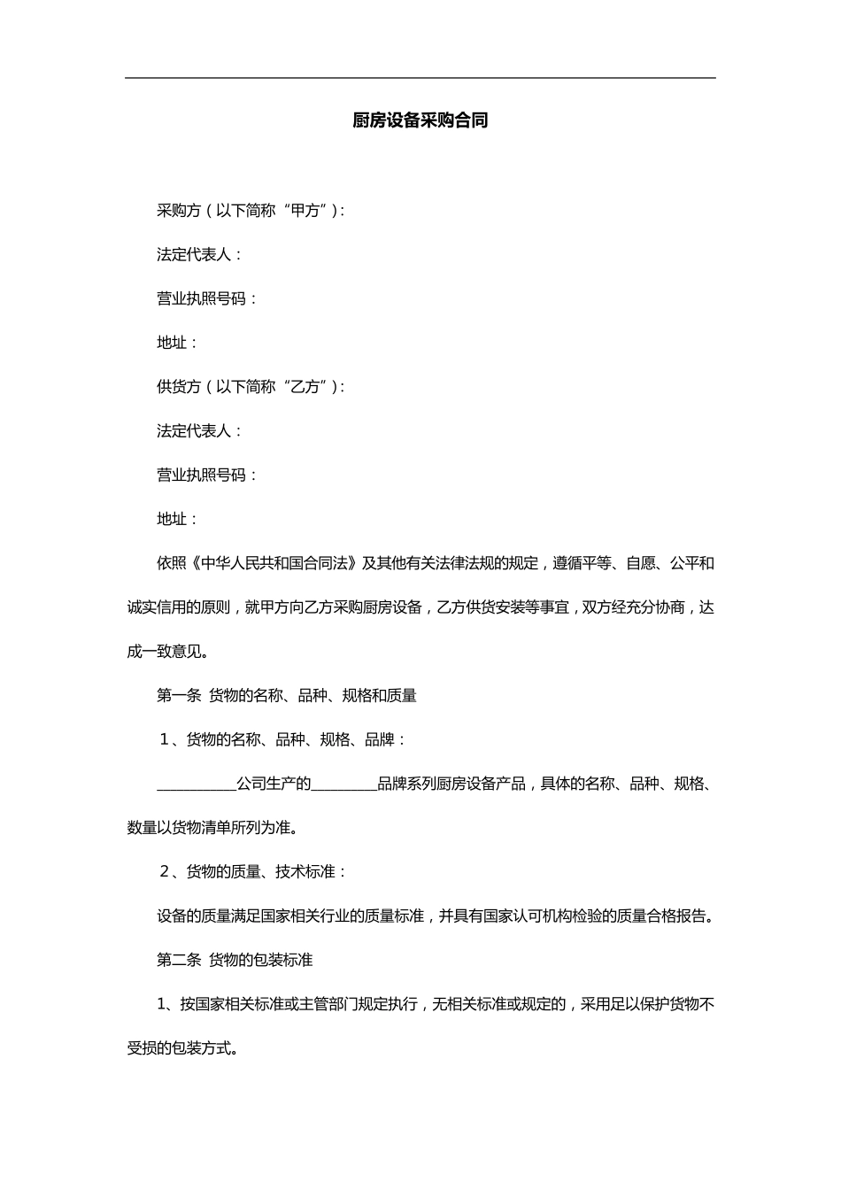 厨房设备采购合同范本_第1页