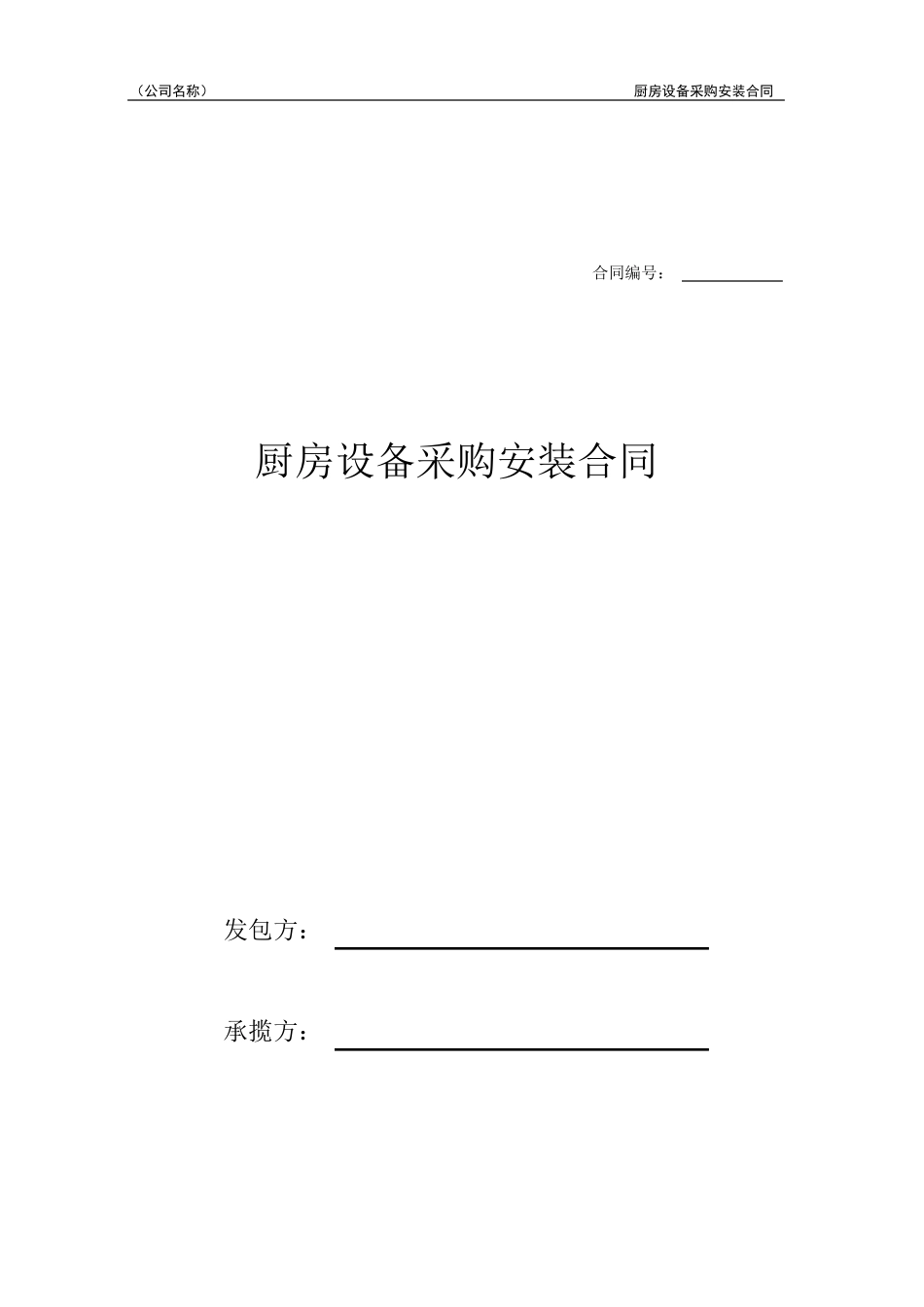 厨房设备采购安装合同_第1页