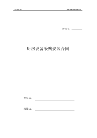 厨房设备采购安装合同