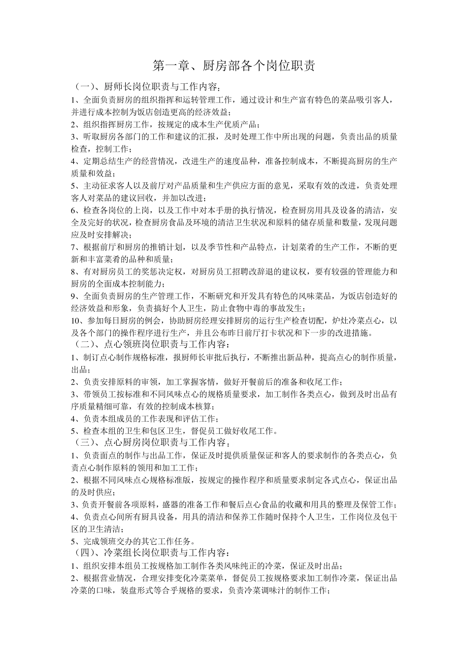 厨房部各个岗位职责_第1页