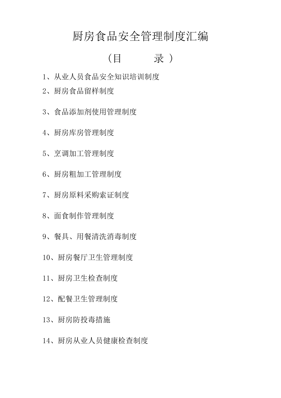 厨房食品安全管理制度汇编_第1页