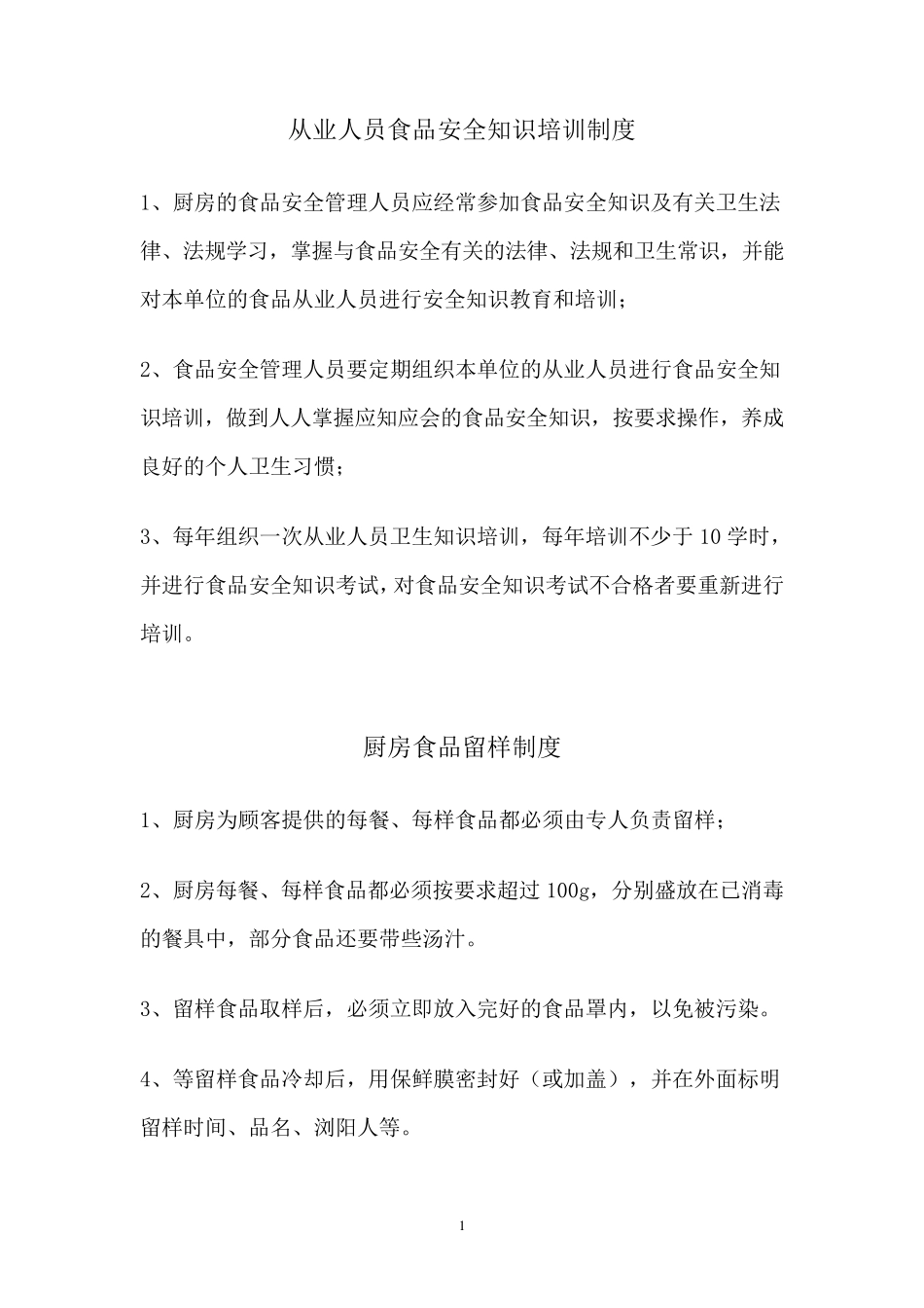 厨房食品安全管理制度汇编_第2页