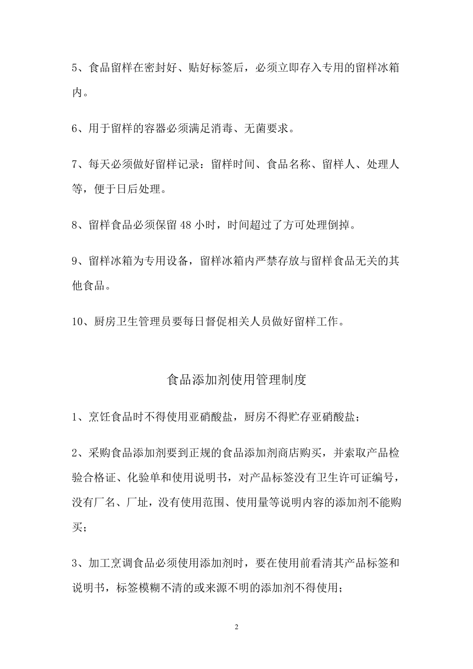 厨房食品安全管理制度汇编_第3页