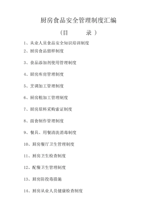 厨房食品安全管理制度汇编