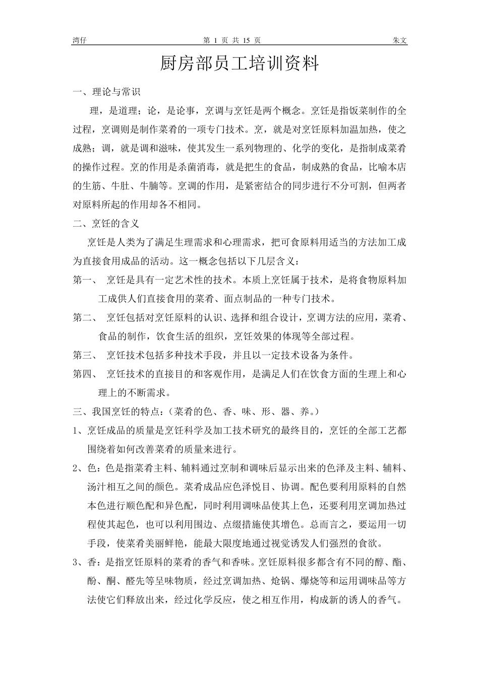厨房部员工培训资料_第1页