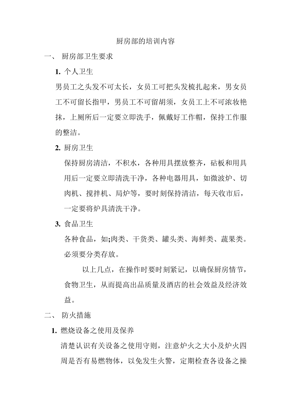 厨房部的培训内容_第1页