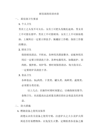 厨房部的培训内容