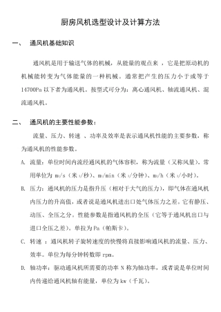 厨房风机选型及设计计算