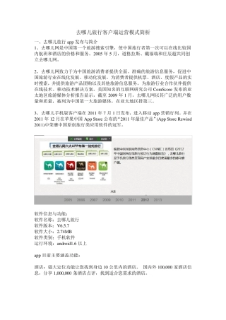 去哪儿旅行客户端运营模式简析