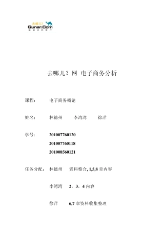 去哪儿网案例分析