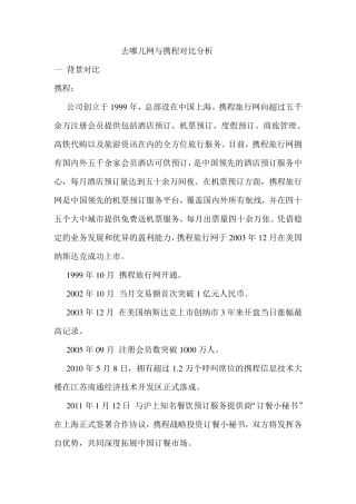 去哪儿网与携程对比分析