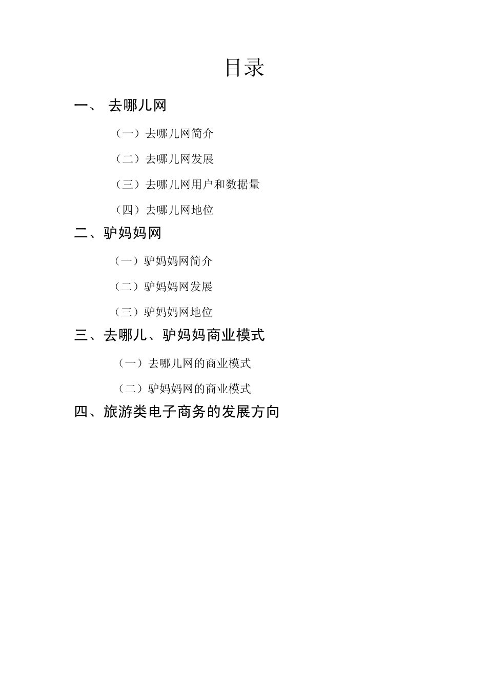去哪儿网驴妈妈案例分析_第2页