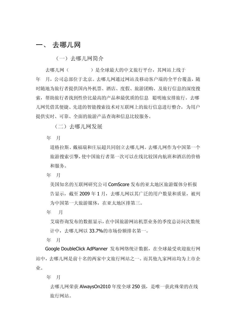 去哪儿网驴妈妈案例分析_第3页
