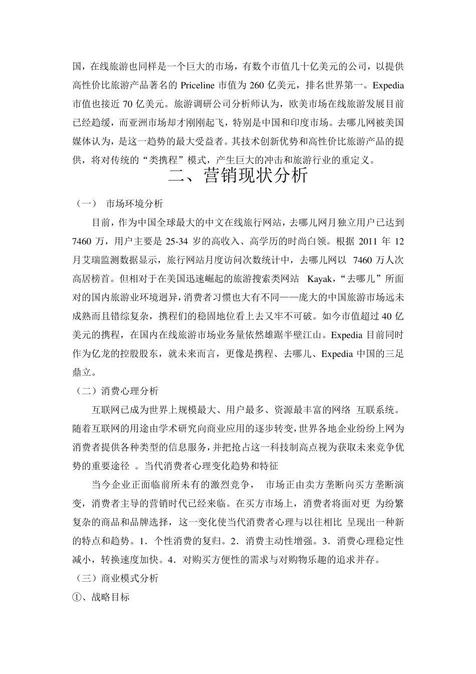 去哪网市场定位于营销策划书_第3页