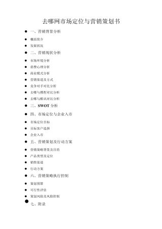 去哪网市场定位于营销策划书