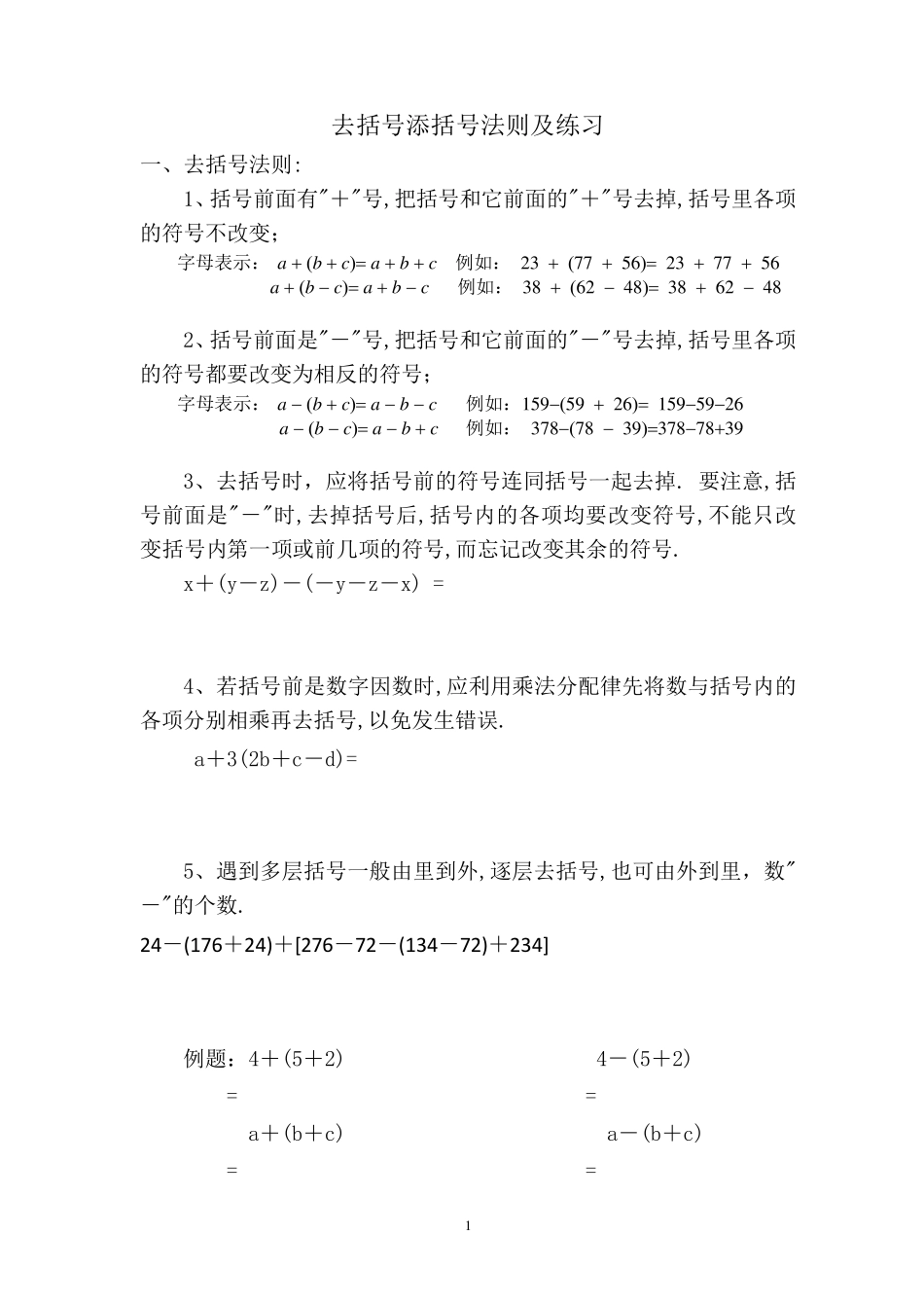 去括号和添加括号法则及练习(精排版)_第1页