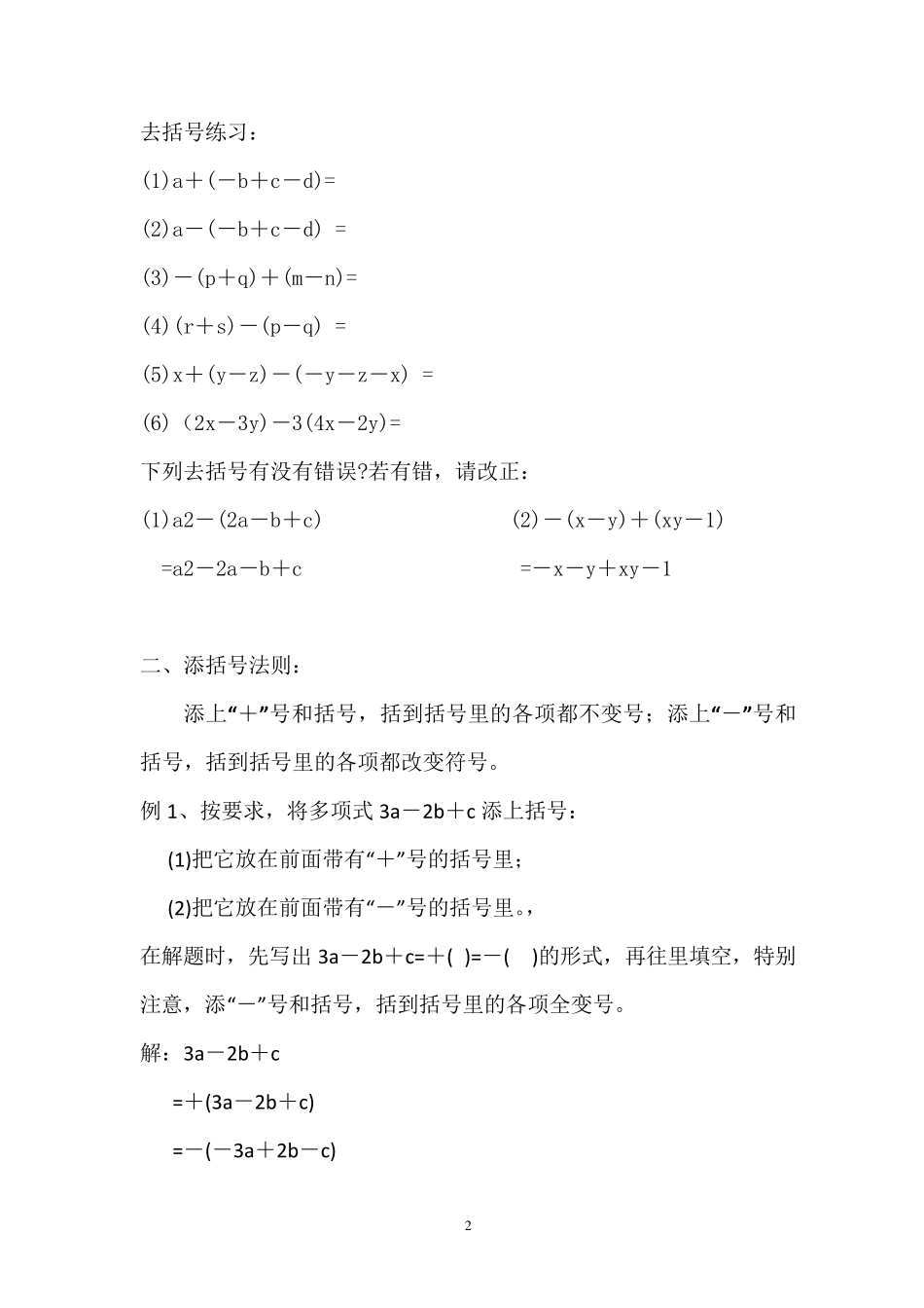 去括号和添加括号法则及练习(精排版)_第2页